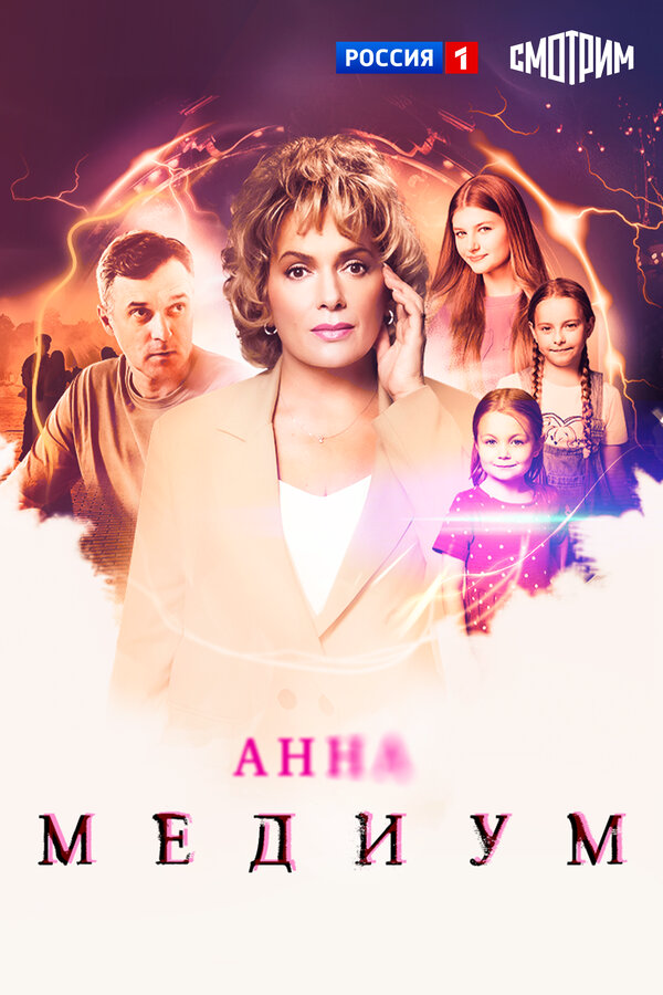 Анна Медиум 1-5 сезон (2020) - смотреть онлайн